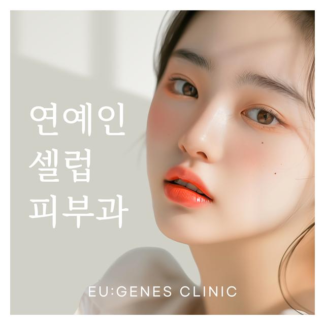 연예인, 셀럽이 찾는 피부과 유진스의원 입니다