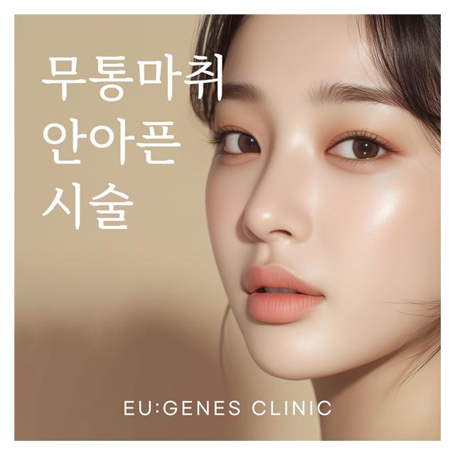 무통마취 안아픈 시술로 편안하게 이뻐지세요